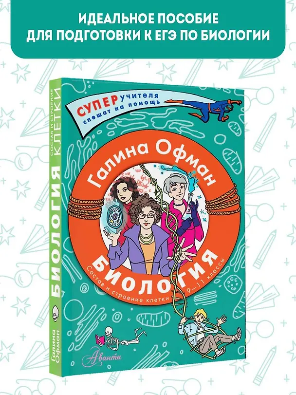 Книга Биология. Состав и строение клетки. Разбираем сложные вопросы с учениками 9-11 классов (Галина Офман) — 4