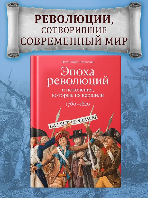 Книга Эпоха революций и поколения, которые их вершили: 1760–1820 (Натан Перл-Розенталь) — 4