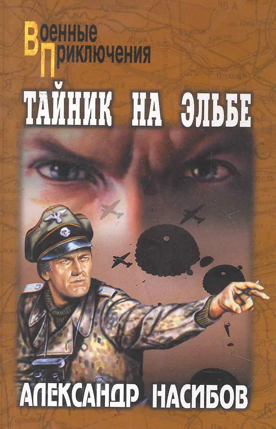 Книга Тайник на Эльбе : роман (Александр Насибов) — 1