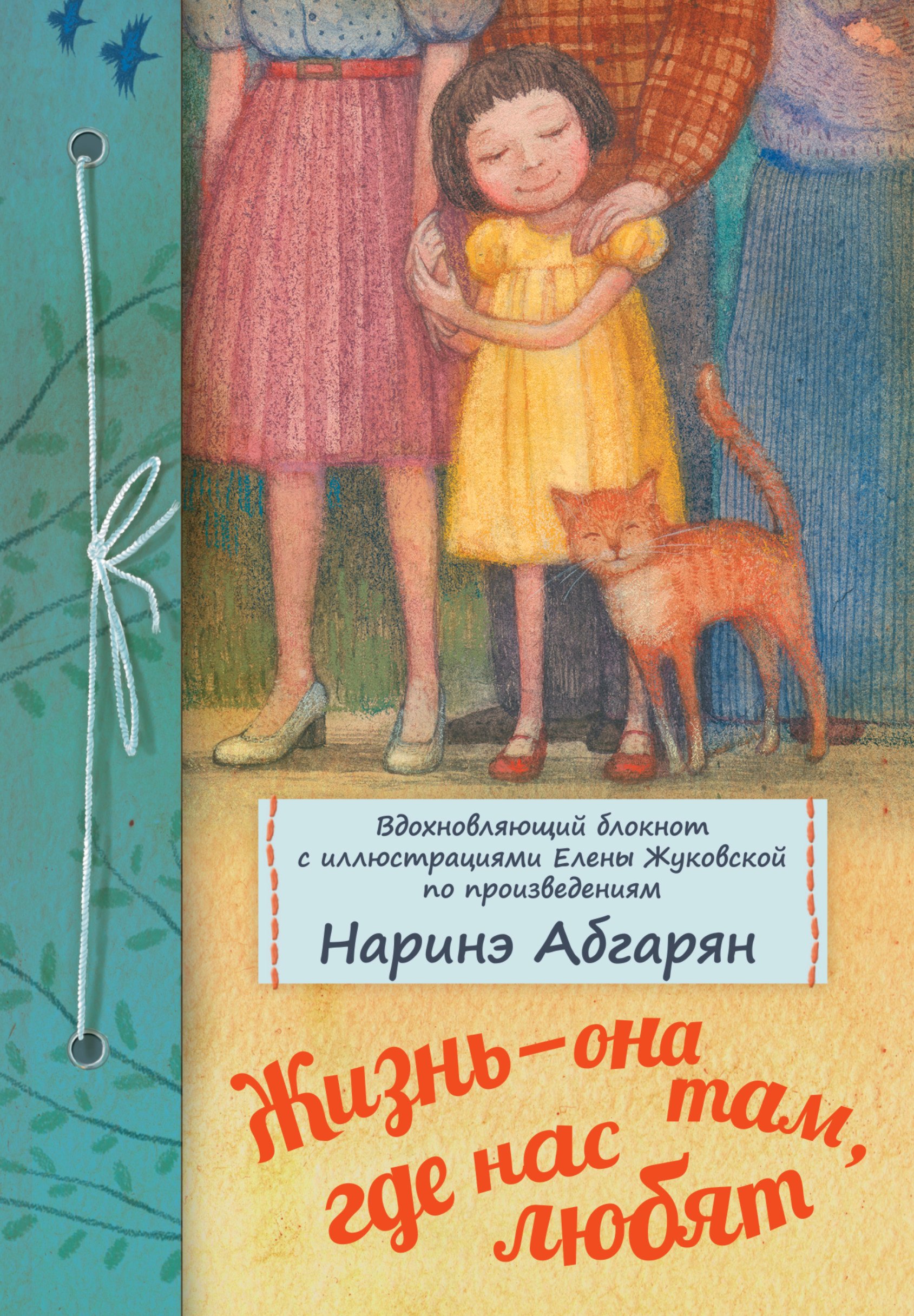 

Жизнь — она там, где нас любят. Вдохновляющий блокнот.