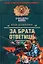 За брата ответишь: Повести (Спецназ Офицеры). Деревянко И. (Эксмо) — 2156286 — 1