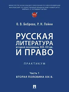 Русская литература второй половины XIX–XX вв. и право. Практикум. В 2 ч. Ч.1. Вторая половина XIX в.