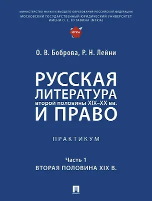 Книга Русская литература второй половины XIX–XX вв. и право. Практикум. В 2 ч. Ч.1. Вторая половина XIX в. (Олеся Боброва, Регина Лейни)