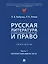 Русская литература второй половины XIX–XX вв. и право. Практикум. В 2 ч. Ч.1. Вторая половина XIX в. — 3133481 — 1