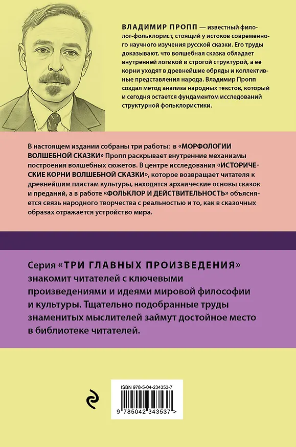Книга Владимир Пропп. Морфология волшебной сказки. Исторические корни волшебной сказки. Фольклор и действительность (Владимир Пропп) — 2