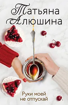 Руки моей не отпускай
