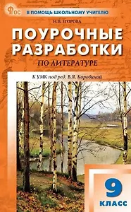 Литература. 9 класс. Поурочные разработки к УМК под ред. В.Я. Коровиной