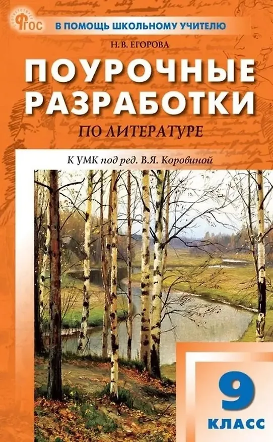 Книга Литература. 9 класс. Поурочные разработки к УМК под ред. В.Я. Коровиной (Наталия Егорова) — 1