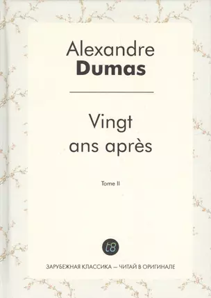 Vingt ans apres. T. 2 = Двадцать лет спустя. Т. 2: роман на франц.яз — 336546 — 1