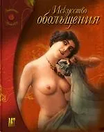 Искусство обольщения