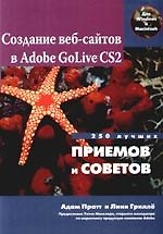 Книга Создание веб - сайтов в Adobe GoLive CS2. 250 лучших приемов и советов () — 1