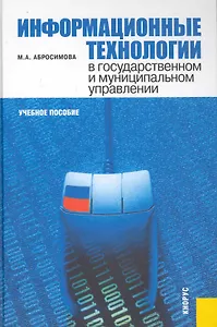 Информационные технологии в государственном и муниципальном управлении : учебное пособие