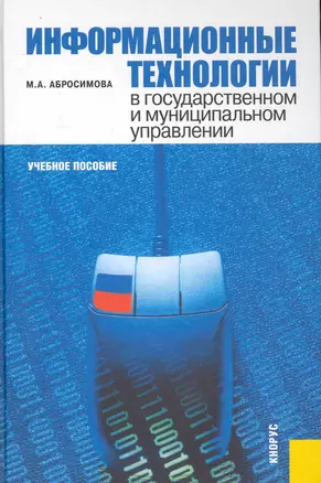 Информационные технологии в государственном и муниципальном управлении : учебное пособие — 2242891 — 1