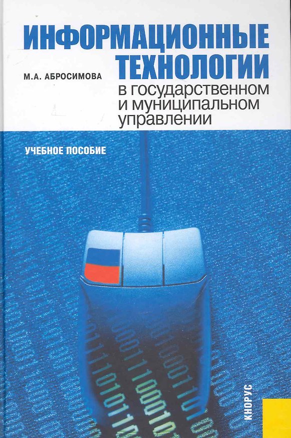 Книга Информационные технологии в государственном и муниципальном управлении : учебное пособие (Марина Абросимова) — 1