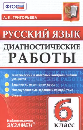 Диагностические работы. Русский язык. 6 класс.ФГОС — 2565181 — 1