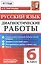 Диагностические работы. Русский язык. 6 класс.ФГОС — 2565181 — 1