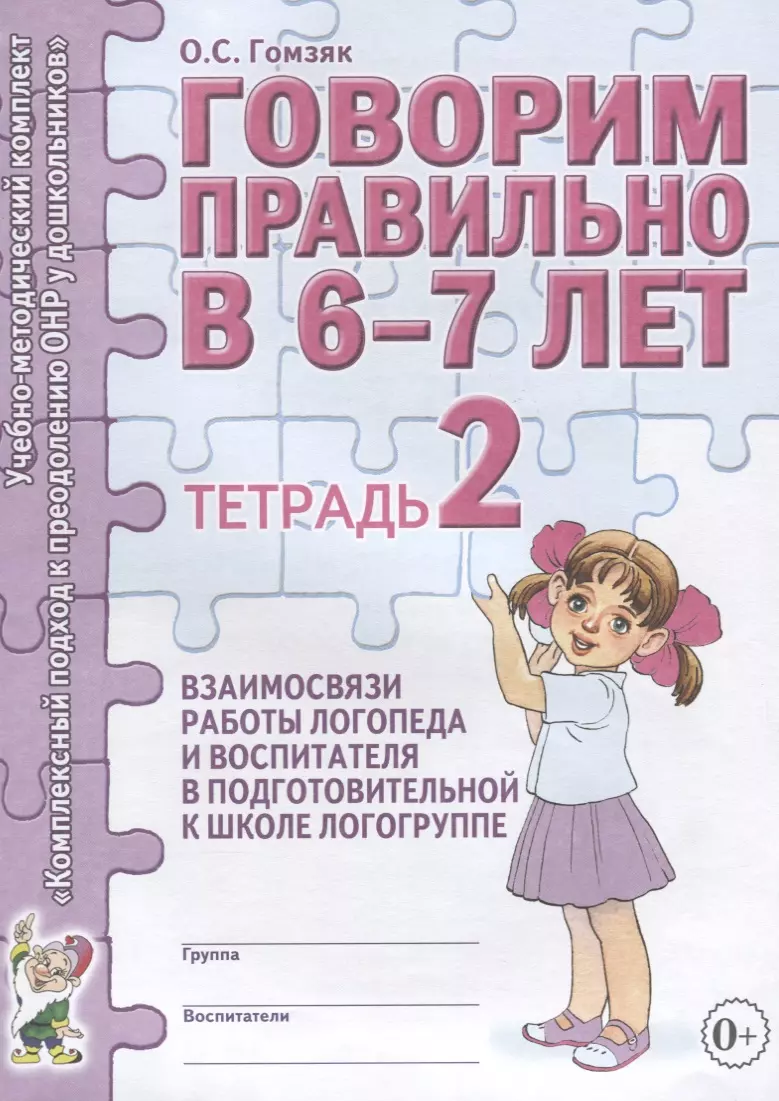 Говорим правильно в 6-7 лет. Тетрадь 2 взаимосвязи работы логопеда и  воспитателя в подготовительной к школе логогруппе (Оксана Гомзяк) - купить  книгу с доставкой в интернет-магазине «Читай-город». ISBN: 978-5-91-928707-0