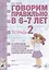Говорим правильно в 6-7 лет. Тетрадь 2 взаимосвязи работы логопеда и воспитателя в подготовительной к школе логогруппе — 2624088 — 1