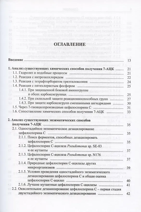 Книга Анализ технологий синтеза 7-аминоцефалоспорановой кислоты (7-АЦК) и выбор оптимальной безопасной промышленной технологии () — 2