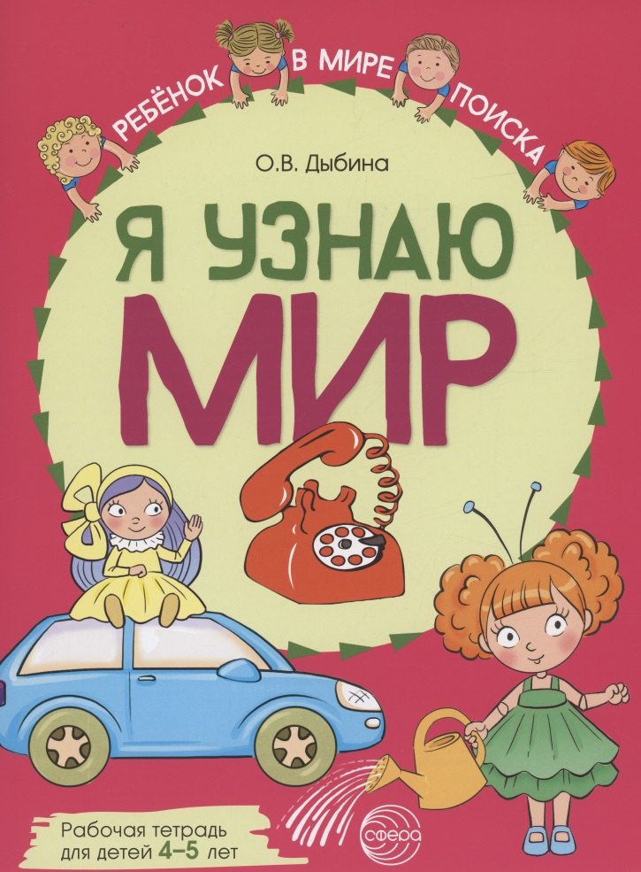

Я узнаю мир: Рабочая тетрадь для детей 4–5 лет
