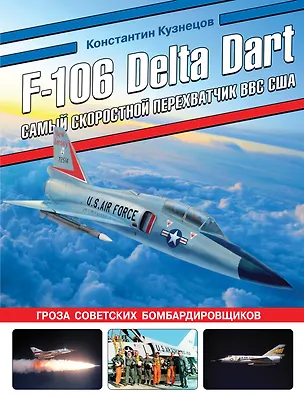 Книга F-106 Delta Dart. Самый скоростной перехватчик ВВС США (Константин Кузнецов)