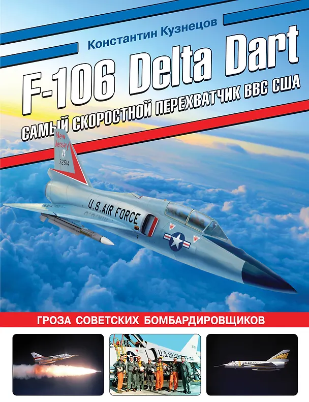 Книга F-106 Delta Dart. Самый скоростной перехватчик ВВС США (Константин Кузнецов) — 1