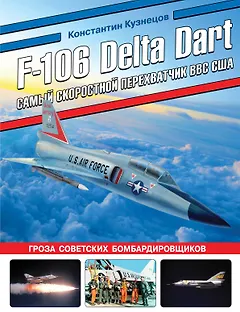 F-106 Delta Dart. Самый скоростной перехватчик ВВС США
