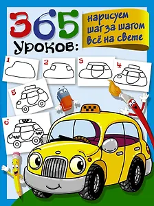 365 уроков: нарисуем шаг за шагом все на свете