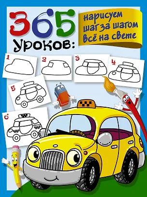 Книга 365 уроков: нарисуем шаг за шагом все на свете ()