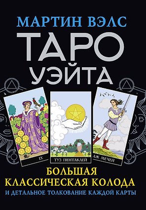 Таро Уэйта. Большая классическая колода и детальное толкование каждой карты