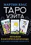Таро Уэйта. Большая классическая колода и детальное толкование каждой карты — 2895283 — 1
