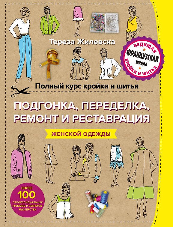 Книга Полный курс кройки и шитья. Подгонка и переделка, ремонт и реставрация женской одежды (Тереза Жилевска) — 1