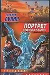 Книга Портрет кудесника в юности (Евгений Лукин)