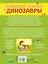 Динозавры — 2665010 — 2