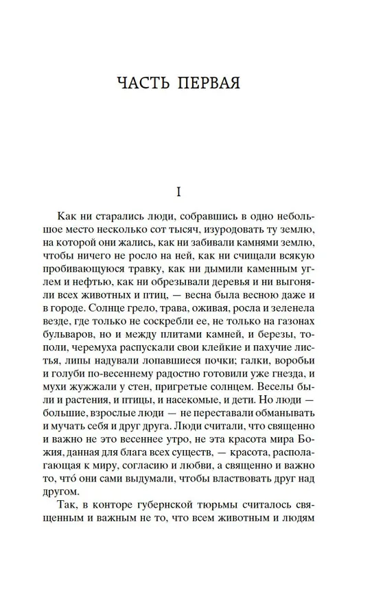 Книга Воскресение (Лев Толстой) — 9