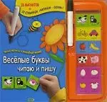 Веселые буквы:читаю и пишу — 2140792 — 1