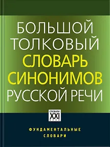 Большой толковый словарь синонимов русской речи. Идеографическое описание. 2000 синонических рядов. 10 500 синонимов