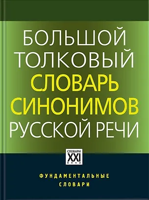 Книга Большой толковый словарь синонимов русской речи. Идеографическое описание. 2000 синонических рядов. 10 500 синонимов (Людмила Бабенко)