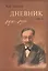 Дневник (комплект из 2 книг) — 2535307 — 2