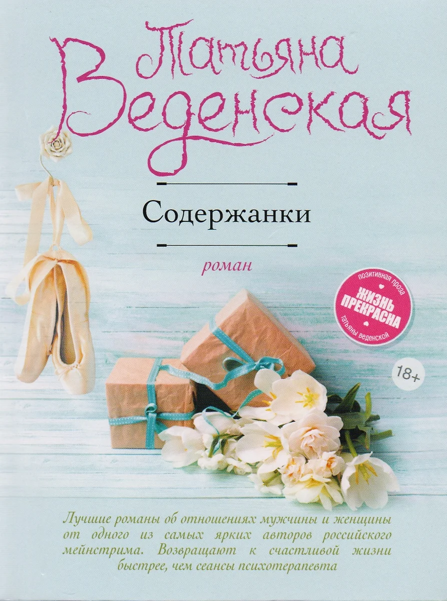 Содержанки : роман (Татьяна Веденская) - купить книгу с доставкой в  интернет-магазине «Читай-город». ISBN: 978-5-699-97127-5