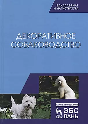 Декоративное собаководство Учебное пособие (УдВСпецЛ) Стекольников — 2641471 — 1
