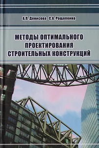 Методы оптимального проектирования строительных конструкций
