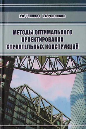 Книга Методы оптимального проектирования строительных конструкций ()