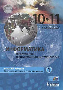 Информатика (Базовый уровень) (в 2 частях) 10-11 классы. Часть 1. Учебник