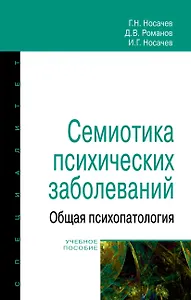 Семиотика психических заболеваний. Общая психопатология. Учебное пособие