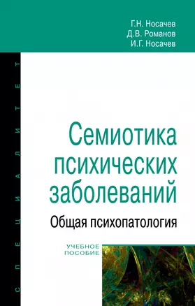 Семиотика психических заболеваний. Общая психопатология. Учебное пособие — 2880746 — 1