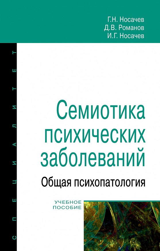 Книга Семиотика психических заболеваний. Общая психопатология. Учебное пособие (Геннадий Носачев) — 1