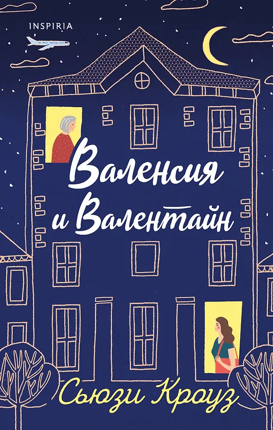 Книга Валенсия и Валентайн (Сьюзи Кроуз) — 1