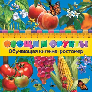 Овощи и фрукты. Обучающая книжка-ростомер — 2403643 — 1