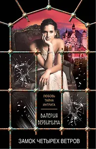 Замок четырех ветров